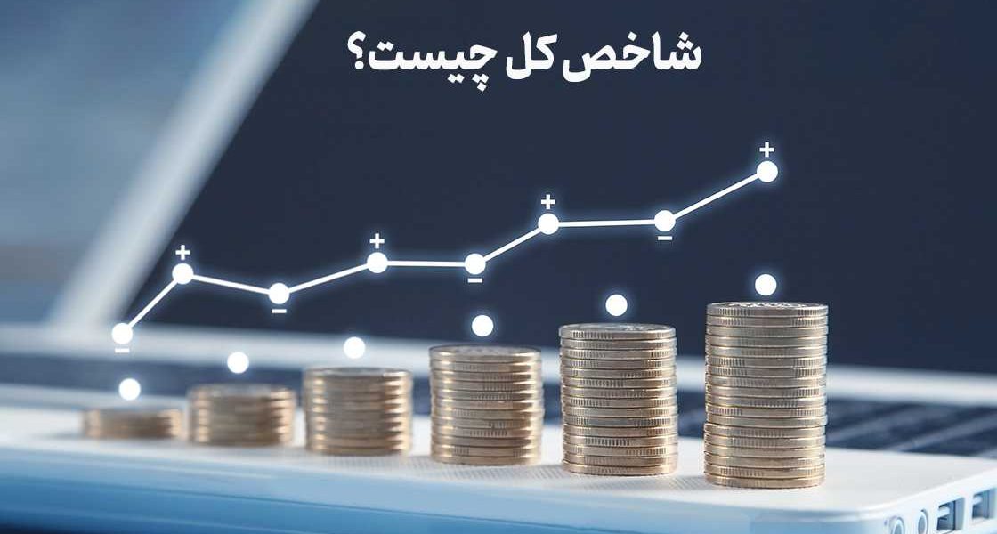 شاخص کل چیست؟ آشنایی با مهم‌ترین شاخص بورس و نحوه محاسبه آن