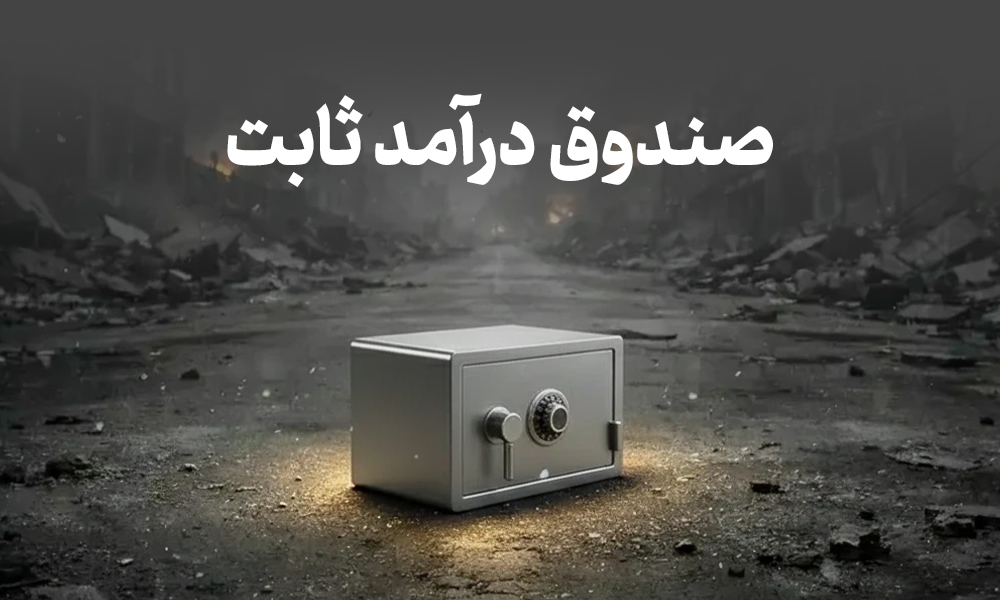 در دوران جنگ کجا سرمایه‌گذاری کنیم؟ رازهایی برای حفظ ارزش دارایی‌ها