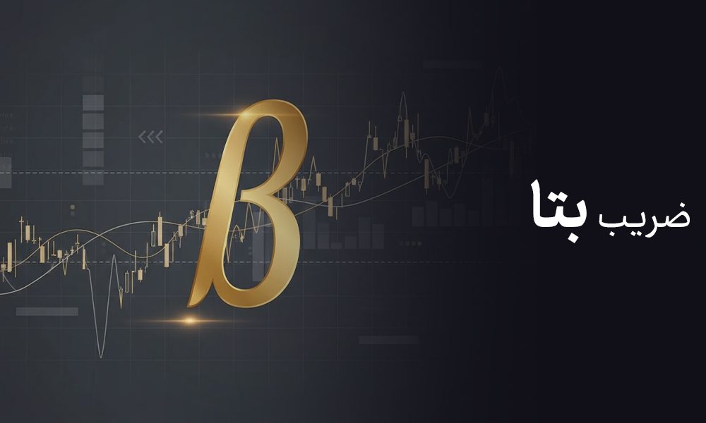 ضریب بتا چیست؟ راهنمای کامل Beta در بورس و مدیریت