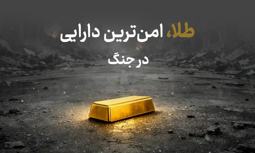 در دوران جنگ کجا سرمایه‌گذاری کنیم؟ رازهایی برای حفظ ارزش دارایی‌ها