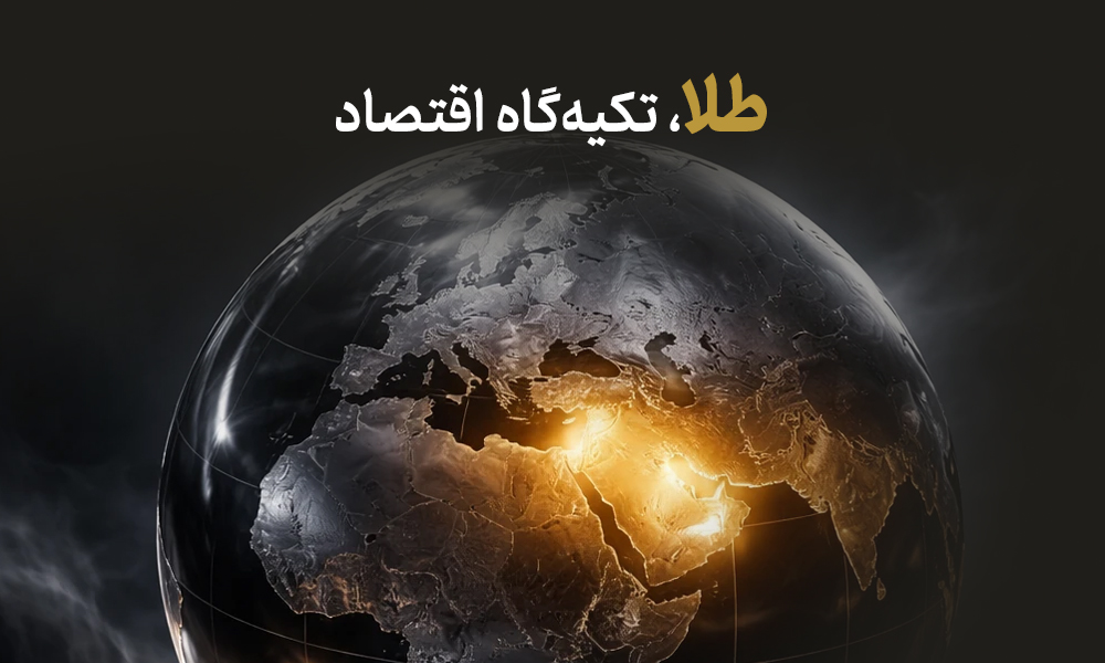 بازار طلا؛ پناهگاه سرمایه در زمان بحران