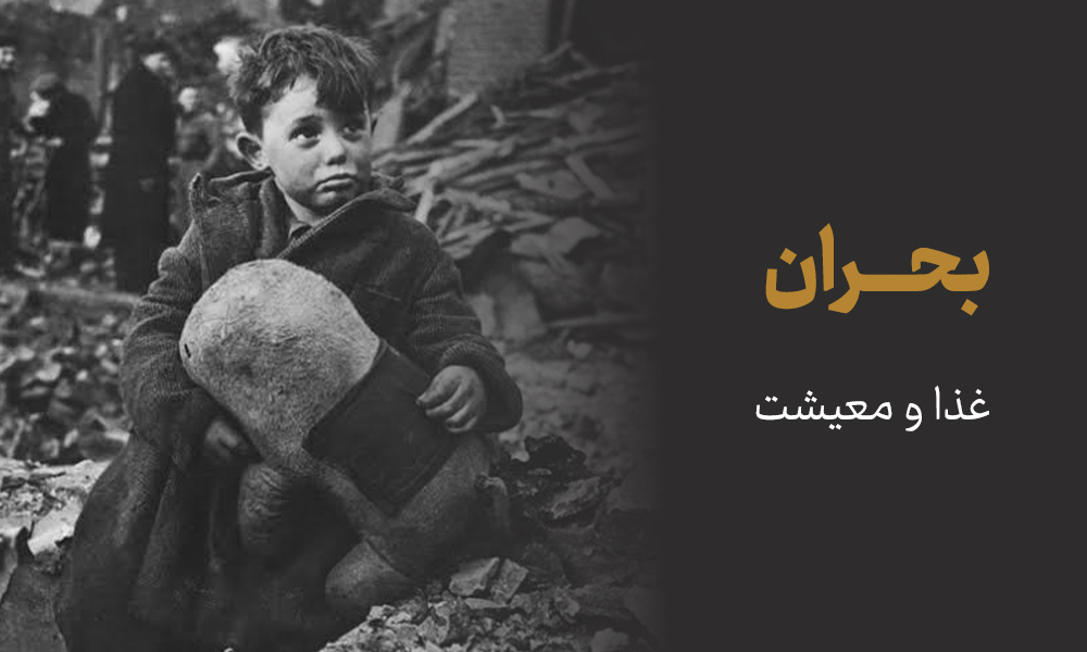 بحران غذا و معیشت