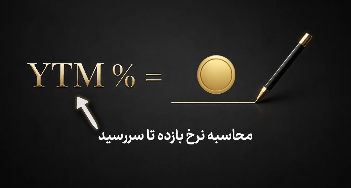 آموزش محاسبه نرخ بازده تا سررسید (YTM) صندوق‌های درآمد ثابت با استفاده از TSETMC و اکسل