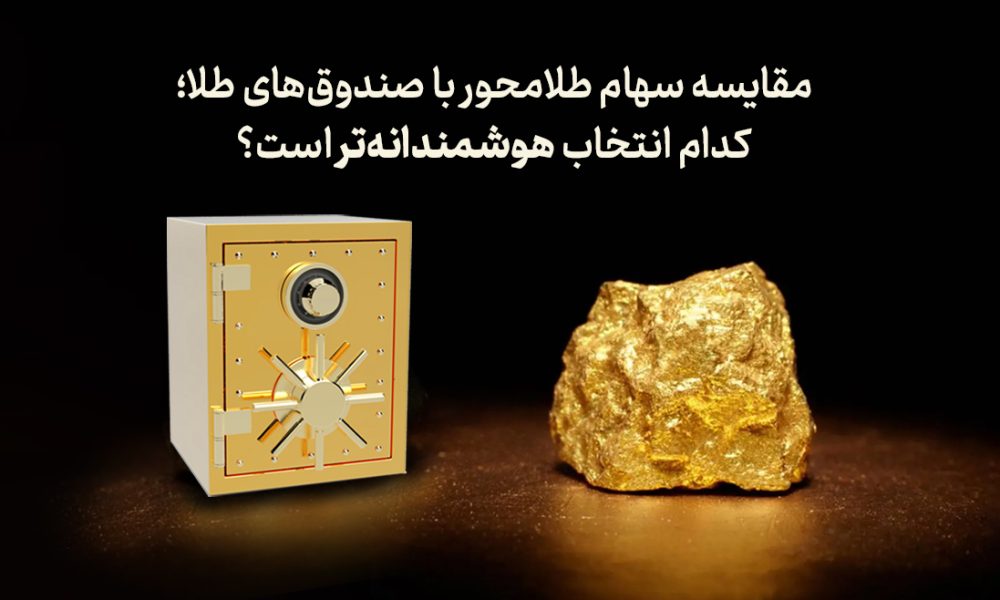 مقایسه سهام طلامحور با صندوق‌های طلا (ETF)؛ کدام انتخاب هوشمندانه‌تر است؟