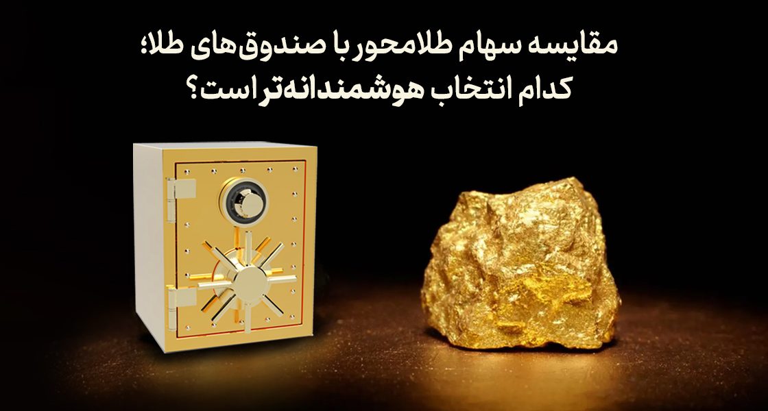 مقایسه سهام طلامحور با صندوق‌های طلا (ETF)؛ کدام انتخاب هوشمندانه‌تر است؟