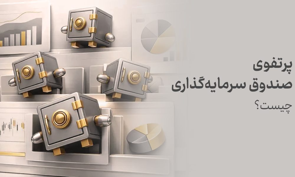 پرتفوی صندوق سرمایه‌گذاری چیست؟ راهنمای کامل بررسی ترکیب دارایی صندوق‌ها