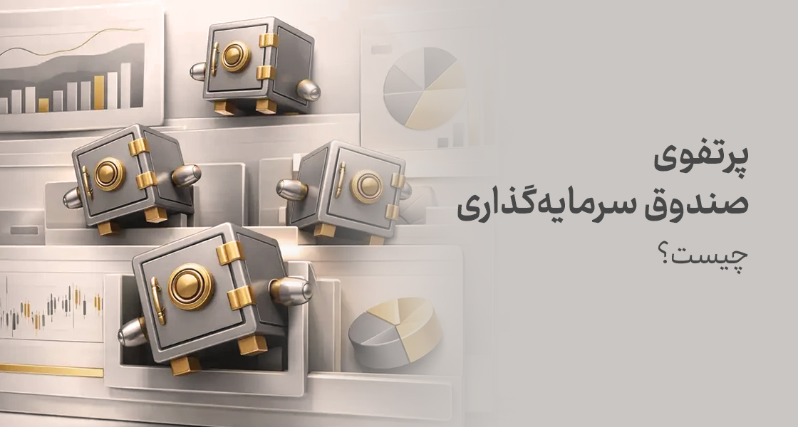 پرتفوی صندوق سرمایه‌گذاری چیست؟ راهنمای کامل بررسی ترکیب دارایی صندوق‌ها