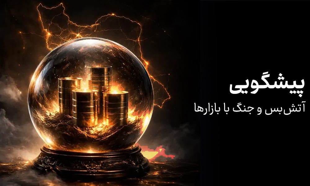 کدام بازارها پیش‌گوی آتش‌بس و جنگ هستند؟ از نفت تا طلا