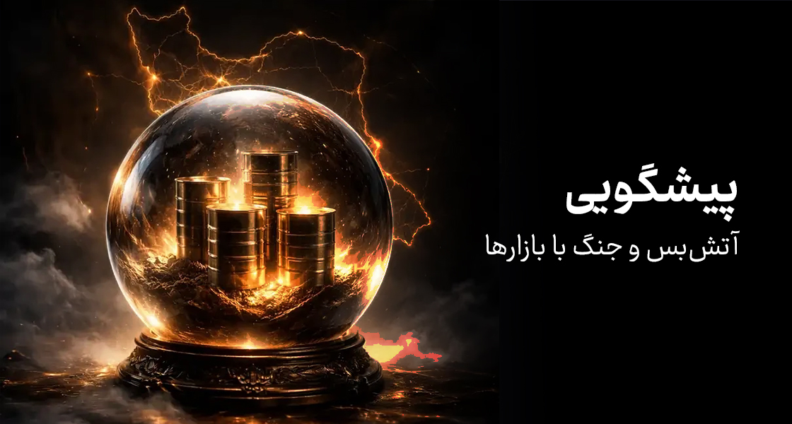 کدام بازارها پیش‌گوی آتش‌بس و جنگ هستند؟ از نفت تا طلا
