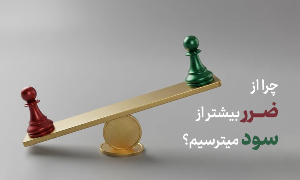توهم زیان‌گریزی (Loss Aversion) چیست؟