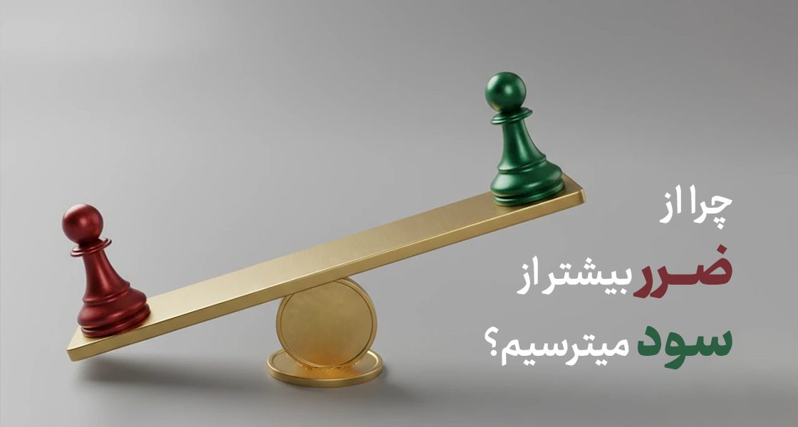 توهم زیان‌گریزی (Loss Aversion) چیست؟