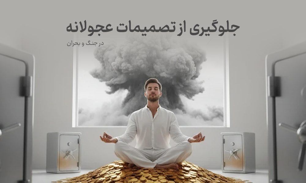 چگونه در شرایط بحران و جنگ از تصمیمات عجولانه در سرمایه‌گذاری جلوگیری کنیم؟