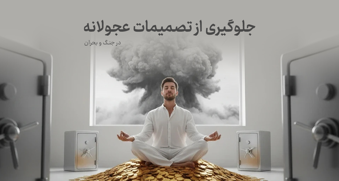 چگونه در شرایط بحران و جنگ از تصمیمات عجولانه در سرمایه‌گذاری جلوگیری کنیم؟
