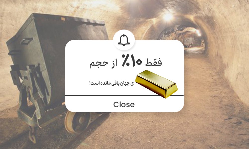 چقدر طلا در جهان باقی مانده؟