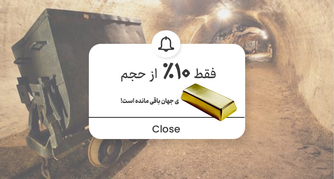 چقدر طلا در جهان باقی مانده؟