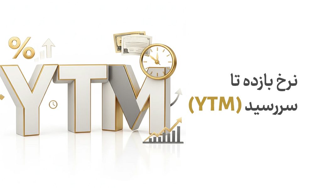 نرخ بازده تا سررسید (YTM) چیست؟