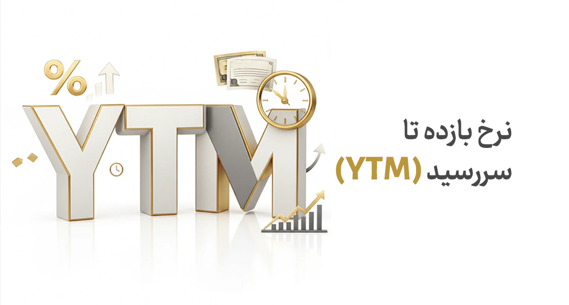 نرخ بازده تا سررسید (YTM) چیست؟