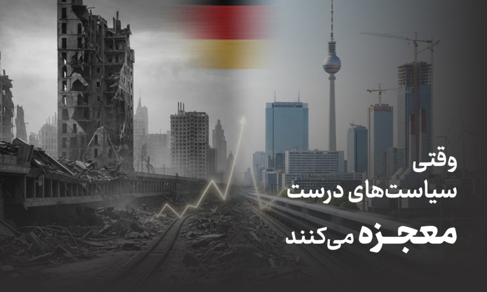 درس‌های معجزه اقتصادی آلمان برای بازسازی اقتصاد پس از بحران