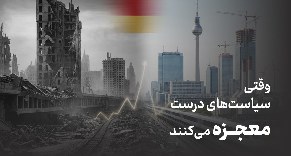 درس‌های معجزه اقتصادی آلمان برای بازسازی اقتصاد پس از بحران