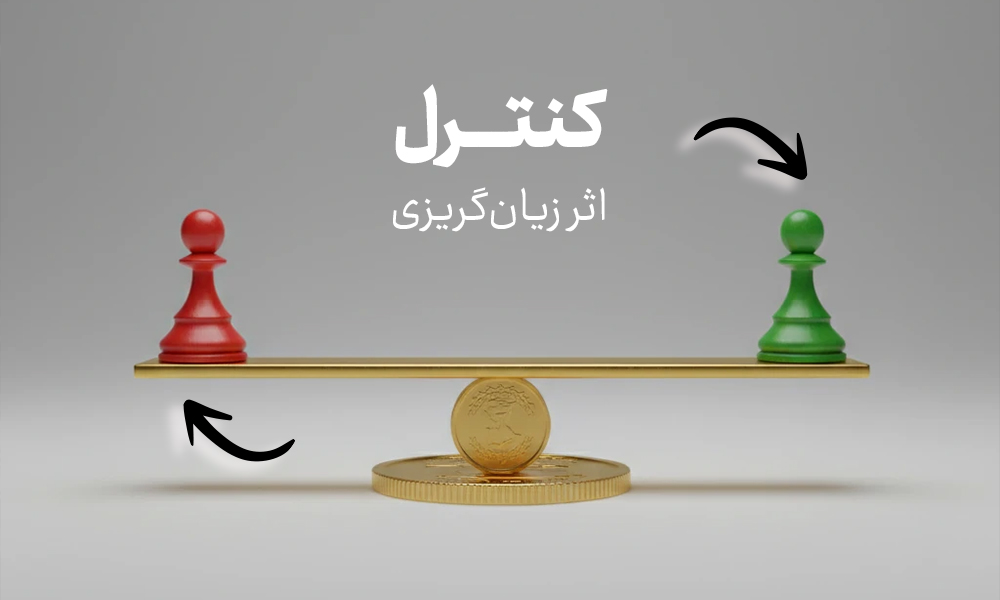 چگونه اثر زیان‌گریزی را کنترل کنیم؟