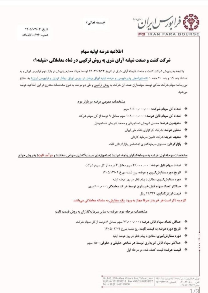 عرضه اولیه شیفته