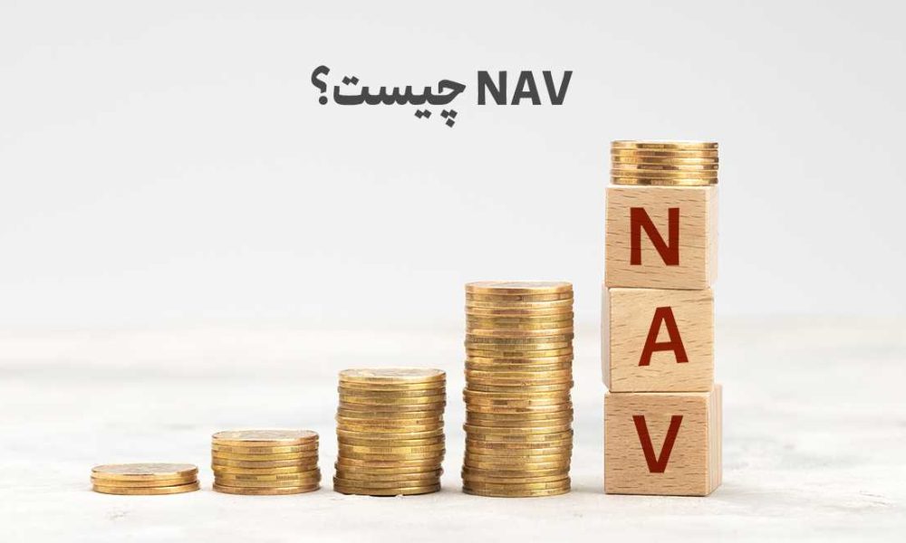 NAV چیست؟ آموزش کامل محاسبه NAV و نسبت P/NAV در تحلیل صندوق‌ها