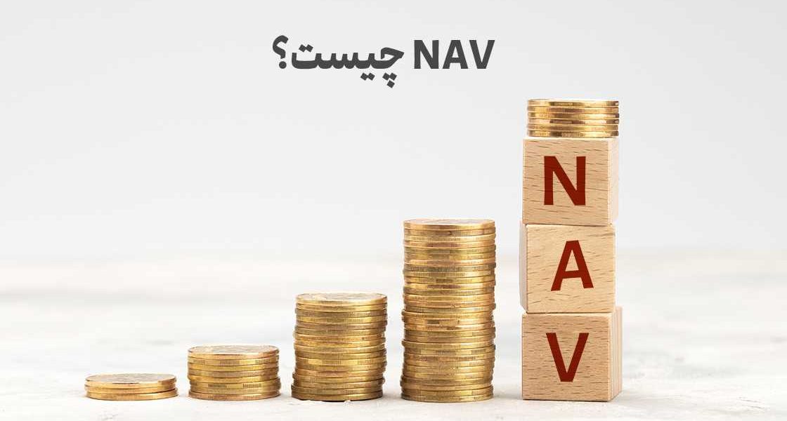 NAV چیست؟ آموزش کامل محاسبه NAV و نسبت P/NAV در تحلیل صندوق‌ها