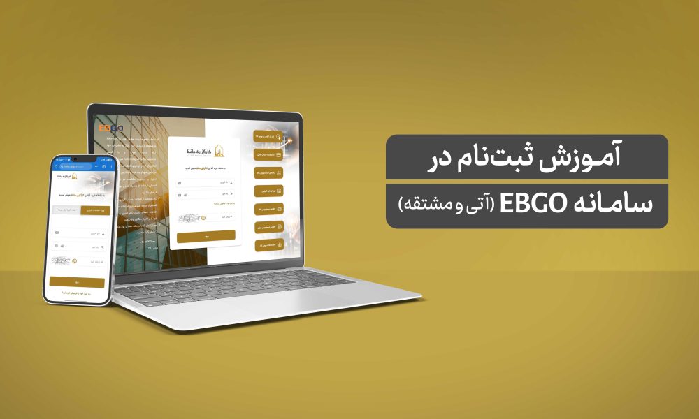 ثبت‌نام در EBGO - دریافت کد بورس آتی (مشتقه)