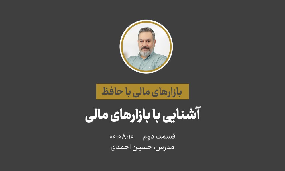آشنایی با بازارهای مالی؛ از مقایسه بازارها تا گام‌های نخست سرمایه‌گذاری