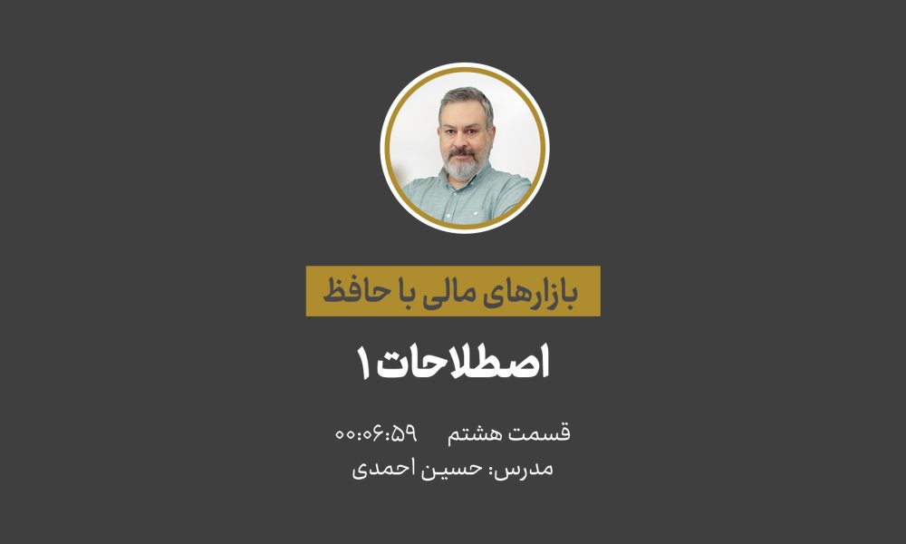 آشنایی با بازارهای مالی | اصطلاحات قسمت اول