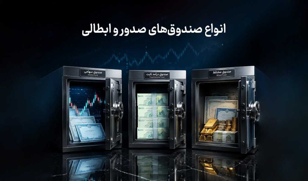 انواع صندوق‌های صدور و ابطالی