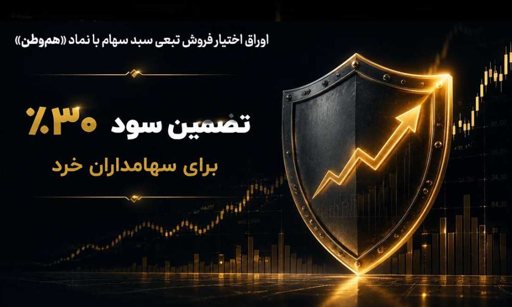 تضمین سود ۳۰ درصدی برای سهامداران خرد | اوراق «هم‌وطن» بورس چیست و چه شرایطی دارد؟