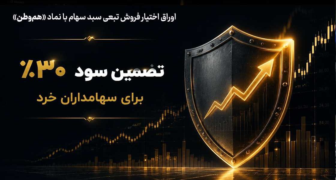 تضمین سود ۳۰ درصدی برای سهامداران خرد | اوراق «هم‌وطن» بورس چیست و چه شرایطی دارد؟