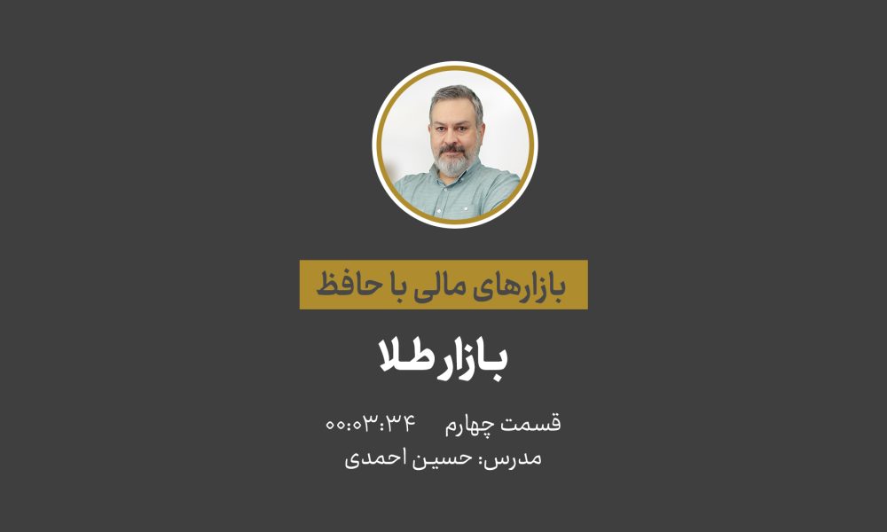 آشنایی با بازارهای مالی | بازار طلا