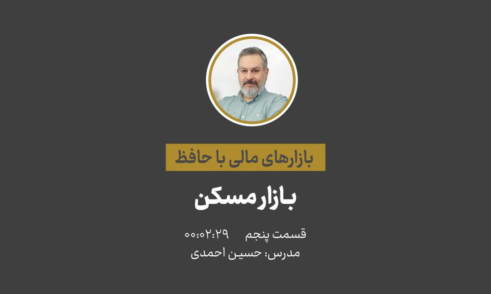 آشنایی با بازارهای مالی | بازار مسکن