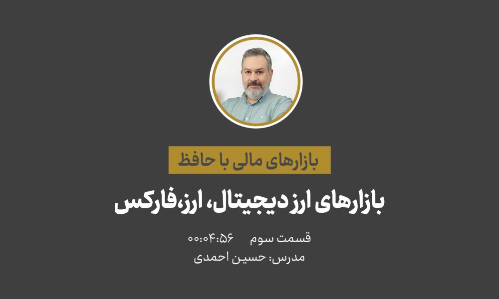 آشنایی با بازارهای مالی؛ ارز دیجیتال، فارکس و بازار ارز