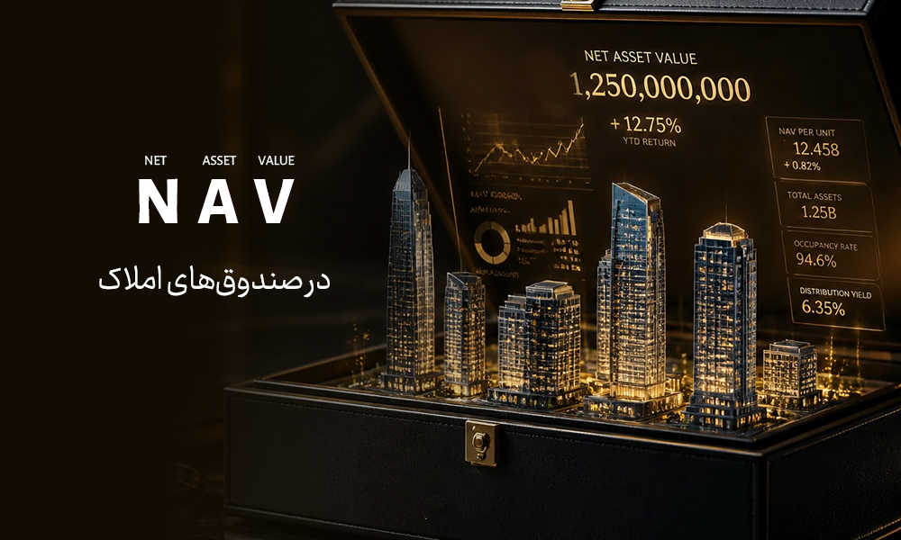 NAV در صندوق‌های املاک