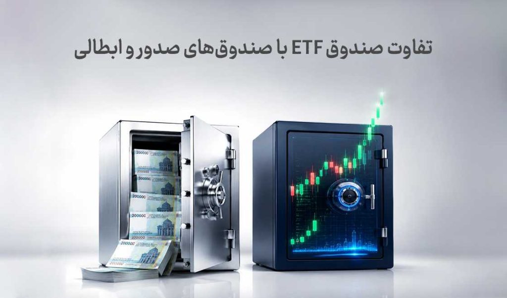 تفاوت صندوق ETF با صندوق‌های صدور و ابطالی