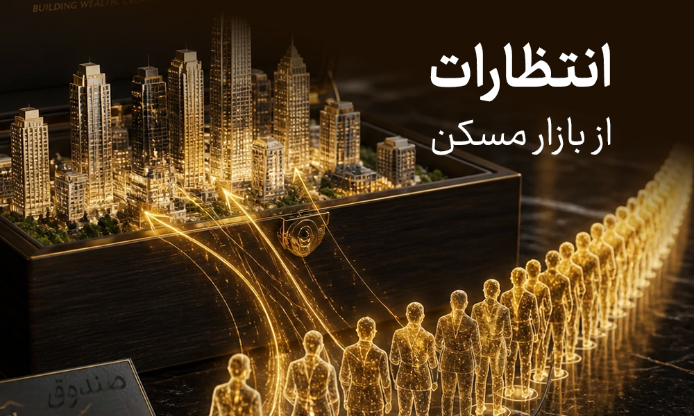 رابطه انتظارات بازار مسکن و قیمت واحدهای صندوق
