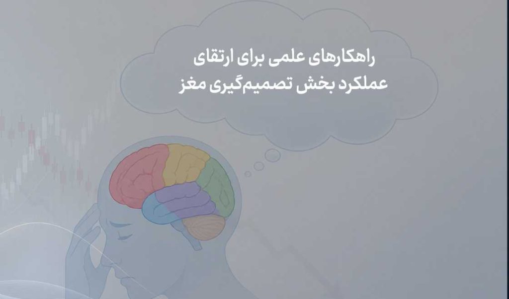 چرا معامله‌گران در ضرر می‌مانند اما سود را زود می‌فروشند؟ بررسی روان‌شناسی معامله‌گری با رویکرد علوم اعصاب