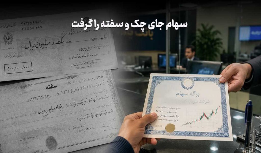 وثیقه وام؛ سهام جای چک و سفته را گرفت