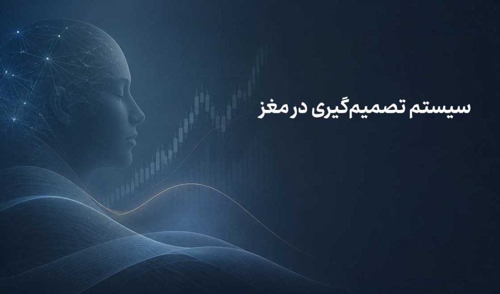چرا معامله‌گران در ضرر می‌مانند اما سود را زود می‌فروشند؟ بررسی روان‌شناسی معامله‌گری با رویکرد علوم اعصاب
