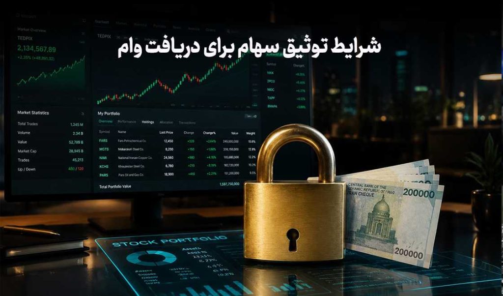 شرایط توثیق سهام برای دریافت وام