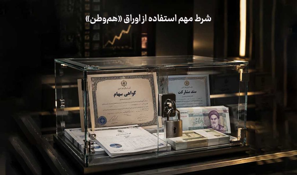 شرط مهم استفاده از اوراق «هم‌وطن»