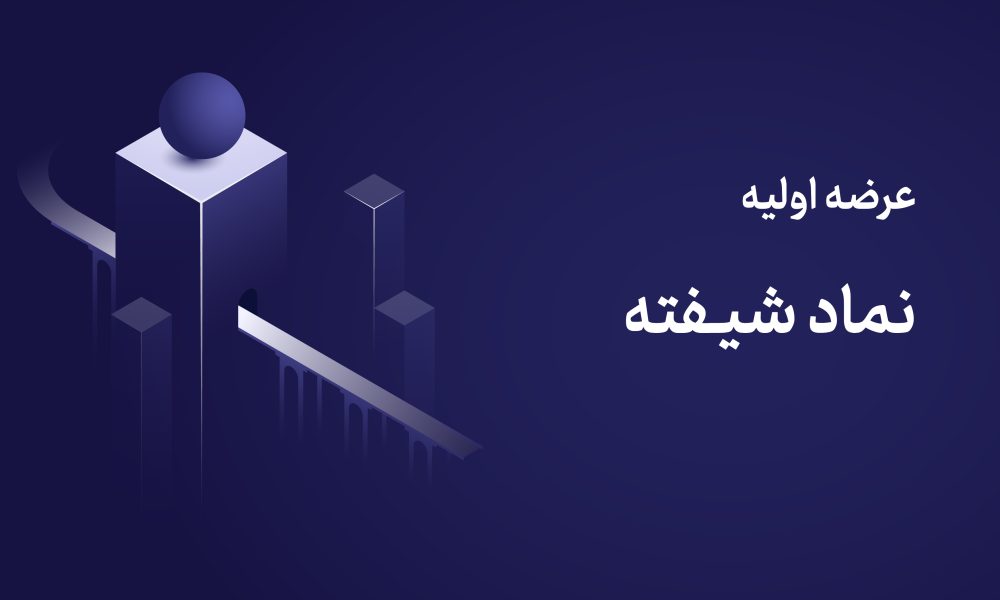 عرضه اولیه شیفته شنبه ۹ خرداد ۱۴۰۵ | نقدینگی مورد نیاز + جزئیات کامل + راهنمای خرید