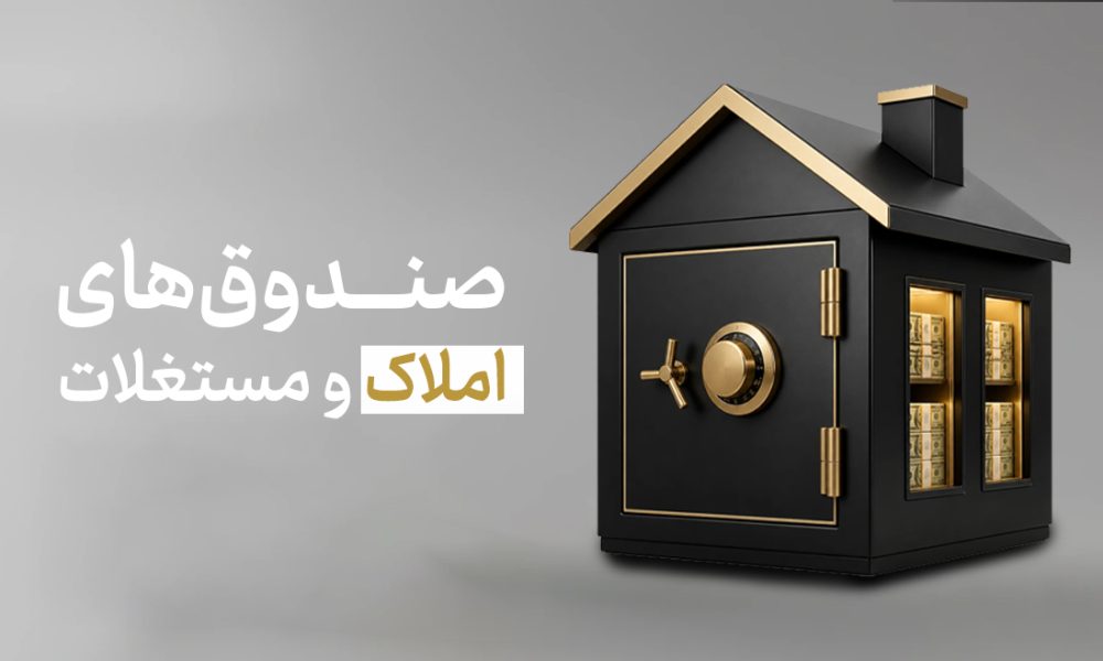 صندوق‌های املاک و مستغلات (REIT) در بورس چیست