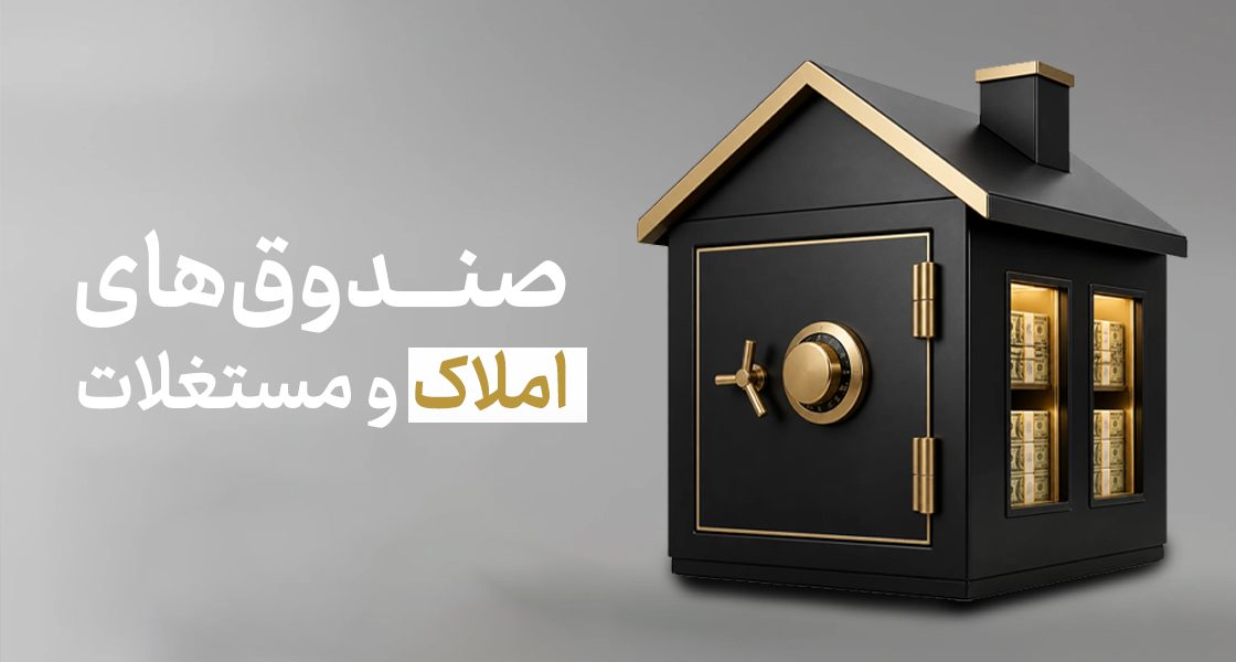 صندوق‌های املاک و مستغلات (REIT) در بورس چیست