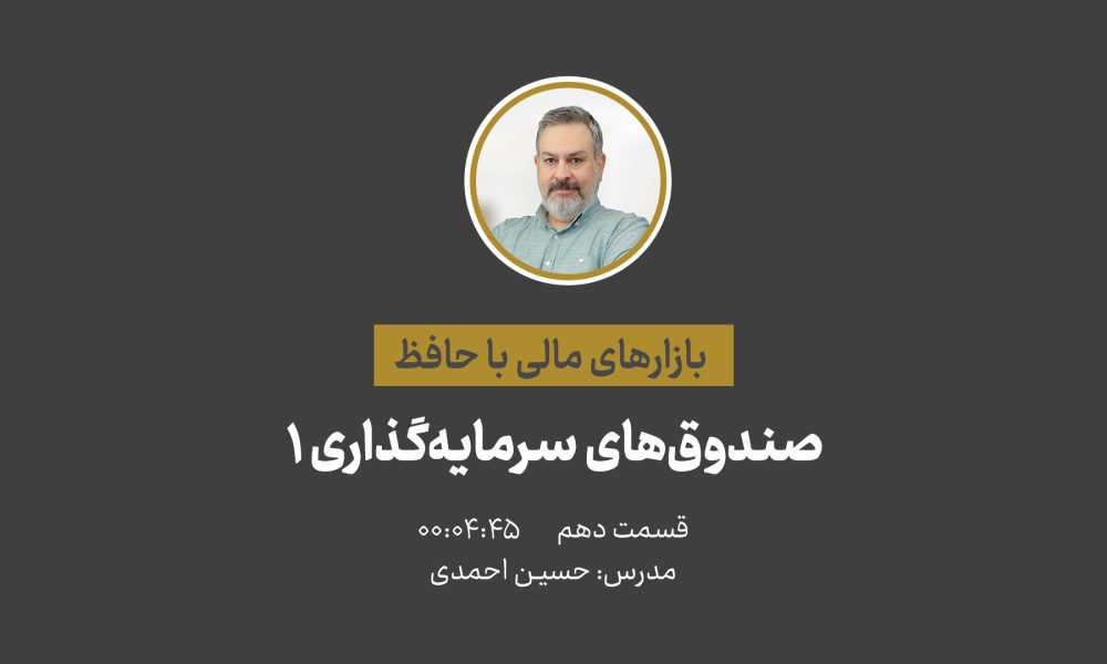 آشنایی با بازارهای مالی | صندوق‌ها قسمت اول