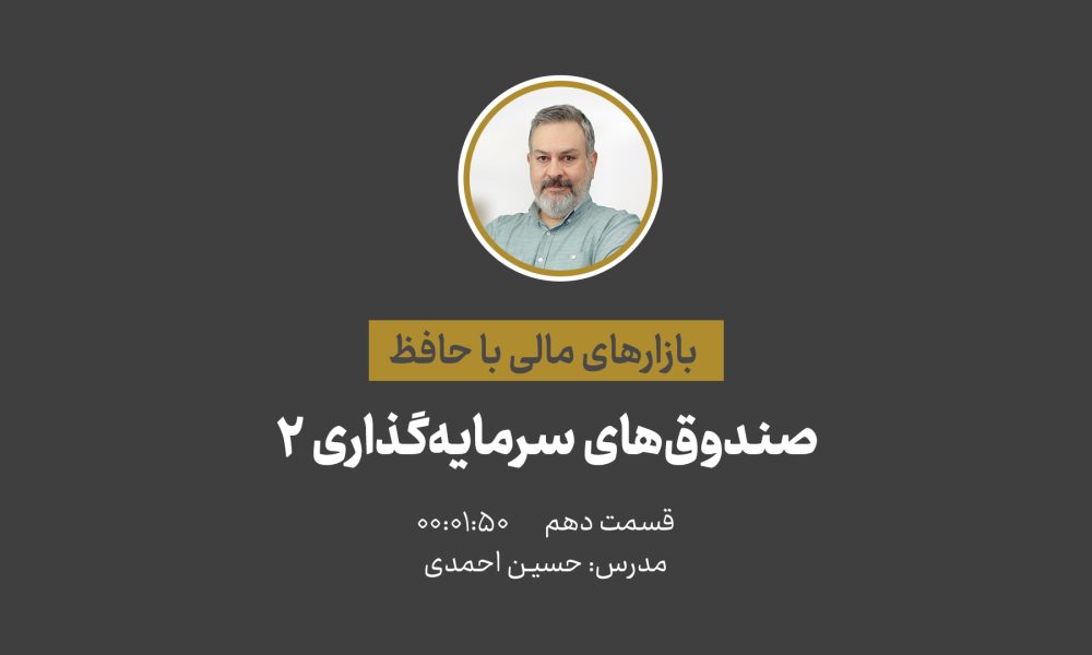 آشنایی با بازارهای مالی | صندوق‌ها قسمت دوم