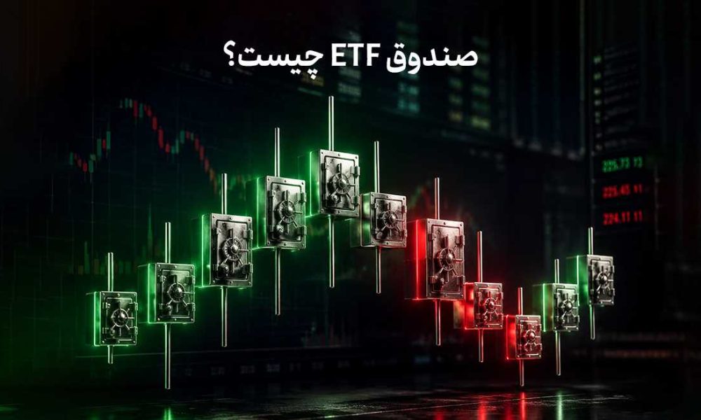 صندوق ETF چیست؟ آشنایی کامل با صندوق‌های قابل معامله در بورس